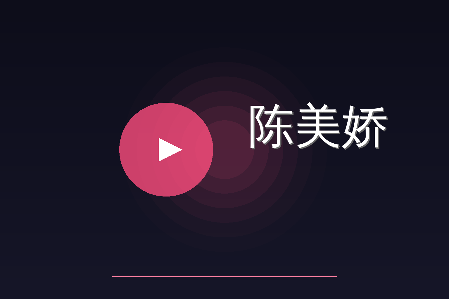 陈美娇 Logo